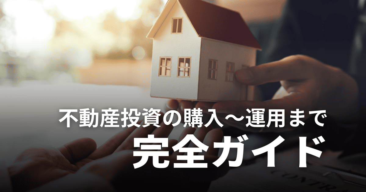 「不動産投資の流れ」完全ガイド｜購入〜運用まで初心者でもわかる7ステップ