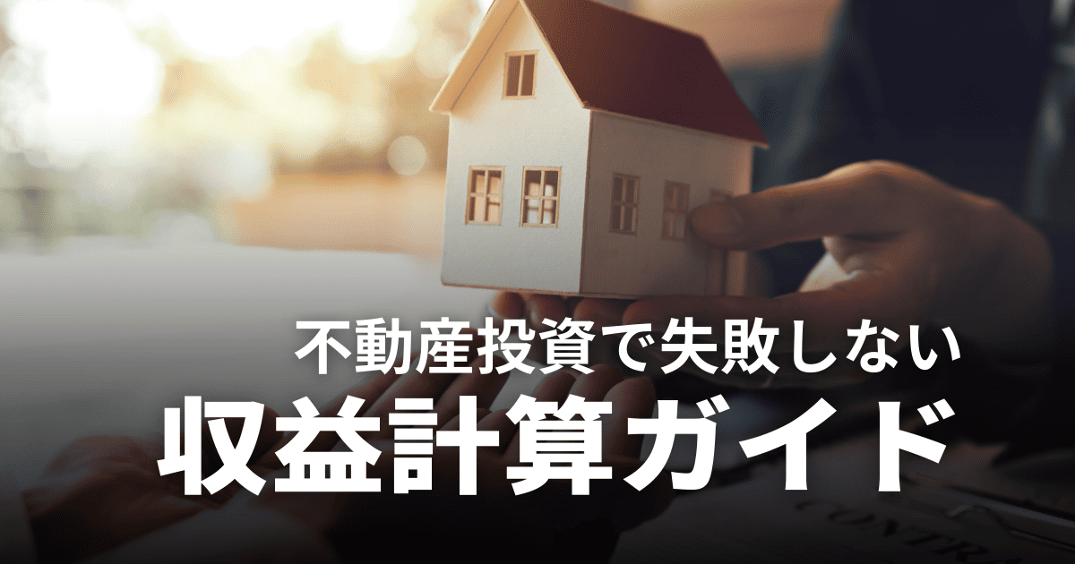 不動産投資の収益計算完全ガイド｜初心者でも失敗しない計算方法と注意点