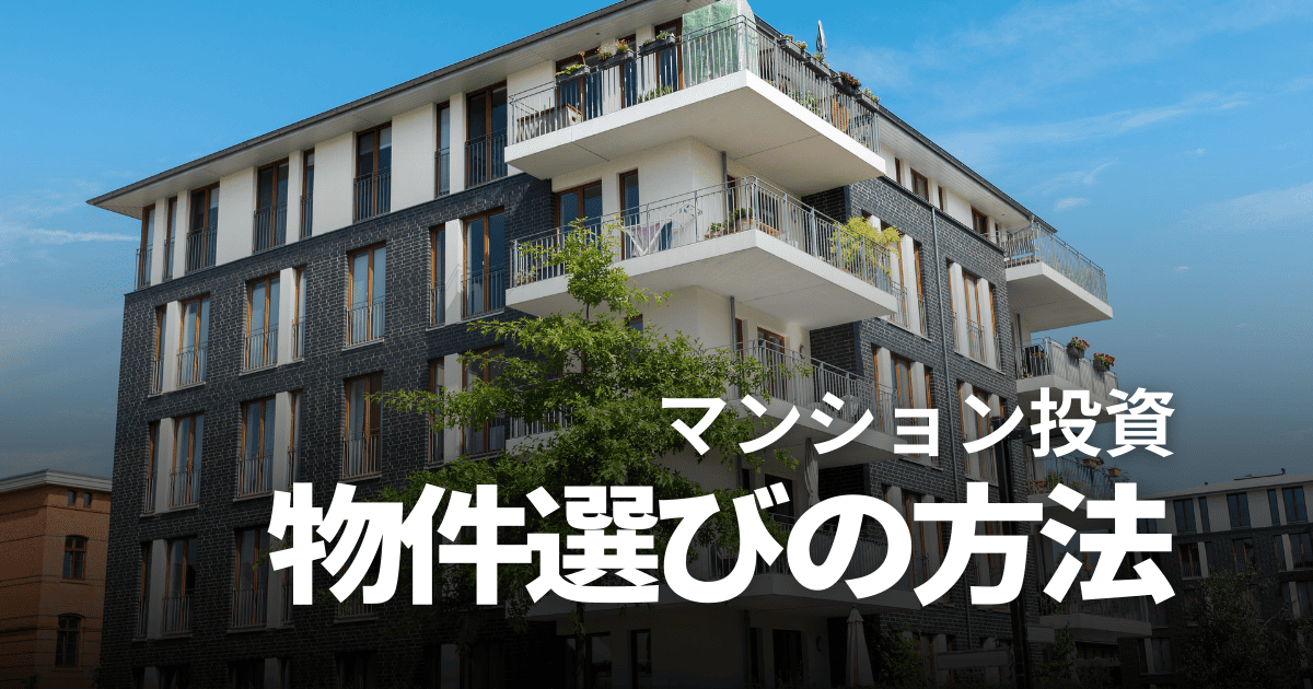 マンション投資の物件選び方法を徹底解説｜初心者でも優良物件を見極められる完全ガイド