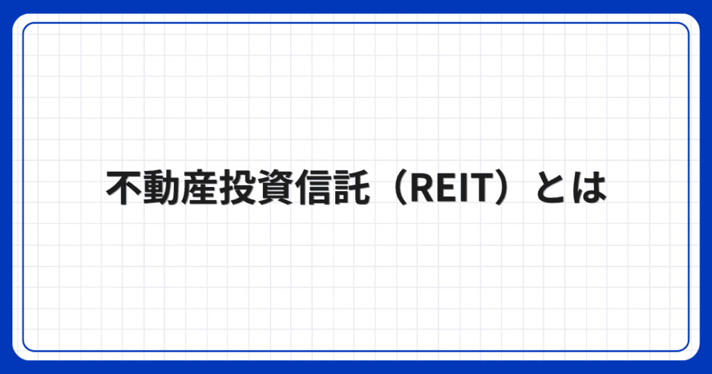 不動産投資信託(REIT)とは