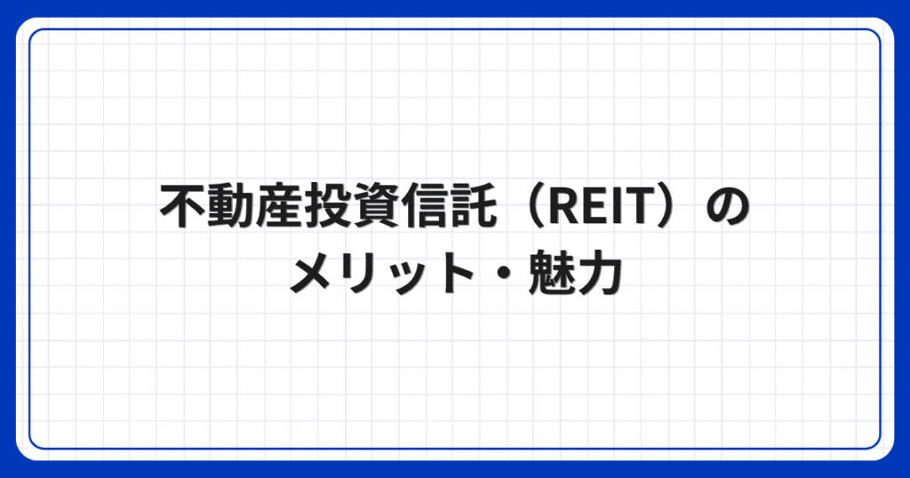 不動産投資信託(REIT)のメリット・魅力