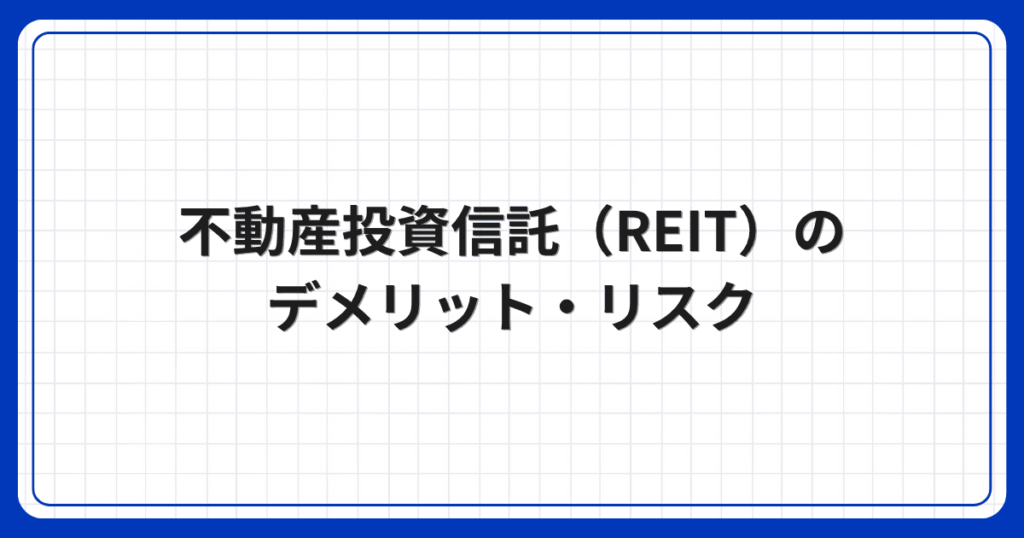 不動産投資信託(REIT)のデメリット・リスク