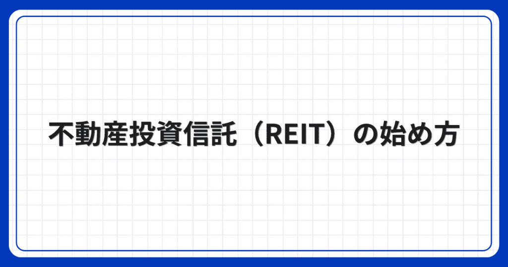 不動産投資信託(REIT)の始め方