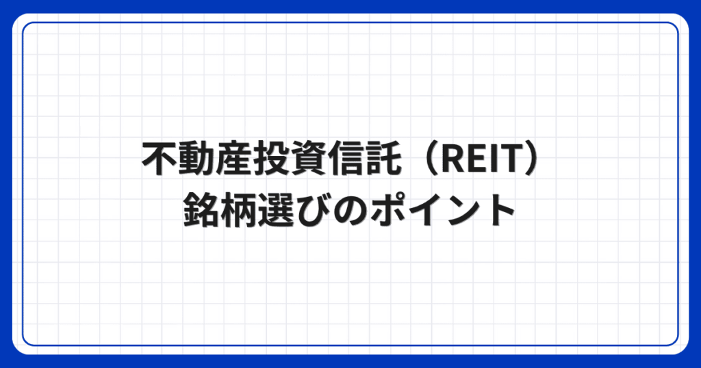 不動産投資信託(REIT)銘柄選びのポイント