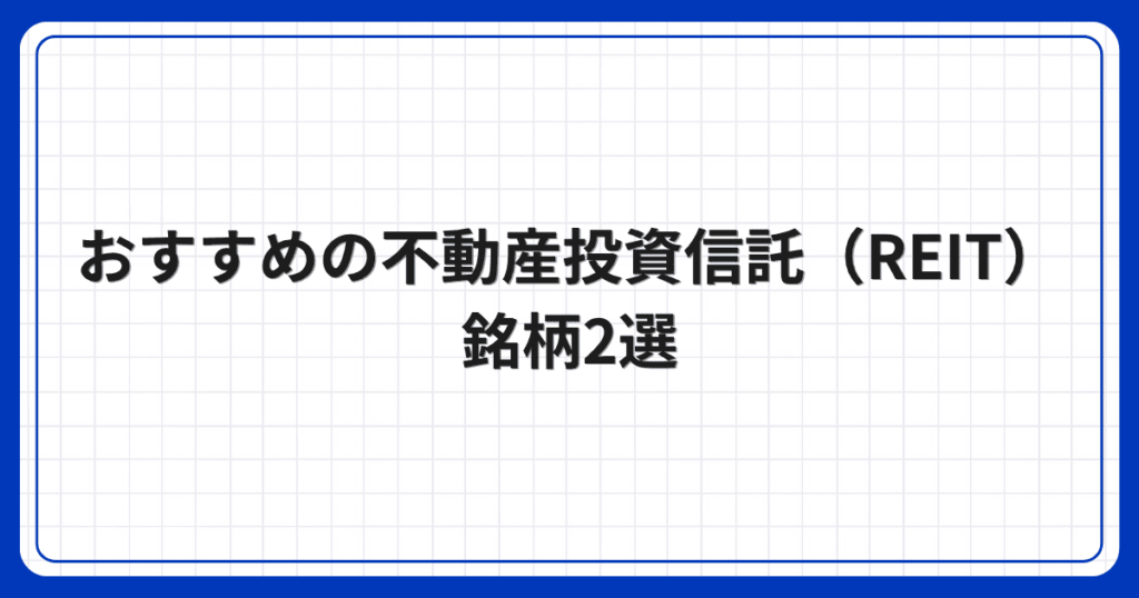 おすすめの不動産投資信託(REIT)銘柄2選