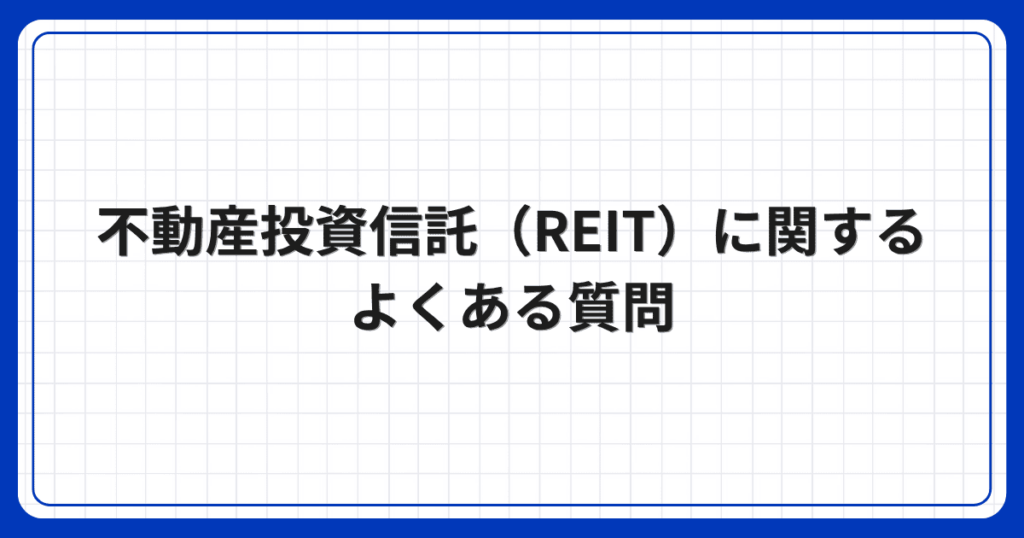 不動産投資信託(REIT)に関するよくある質問