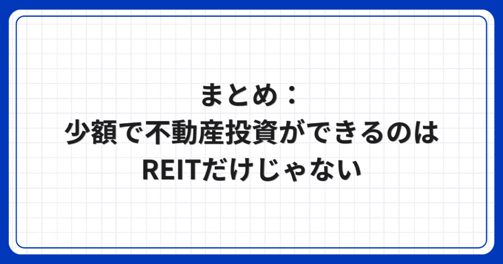 まとめ:少額で不動産投資ができるのはREITだけじゃない