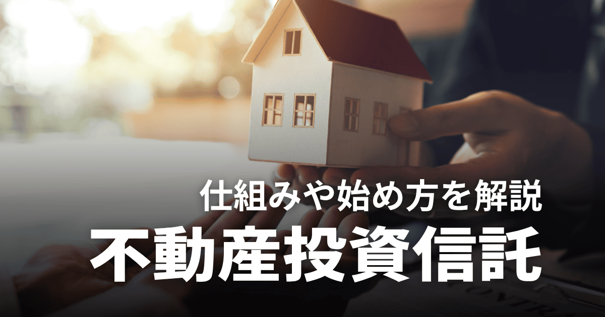 不動産投資信託（REIT）とは｜仕組みやメリット・デメリット、始め方などを解説
