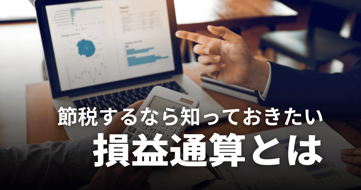 【2025年最新】不動産投資の損益通算とは？節税効果を最大化する方法と注意点を徹底解説