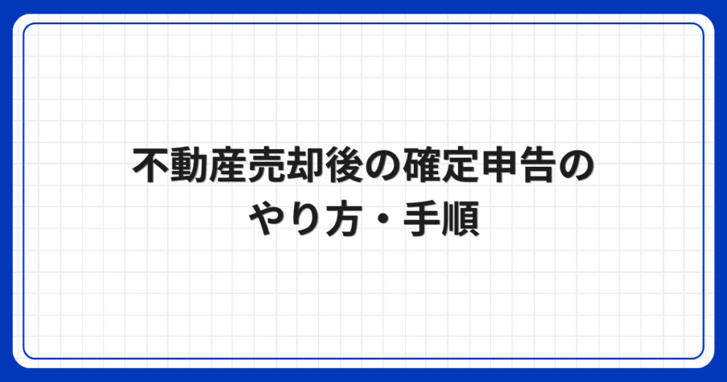 不動産売却後の確定申告のやり方・手順