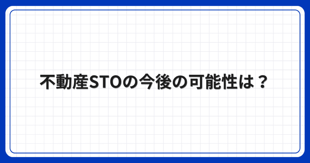 不動産STOの今後の可能性は？