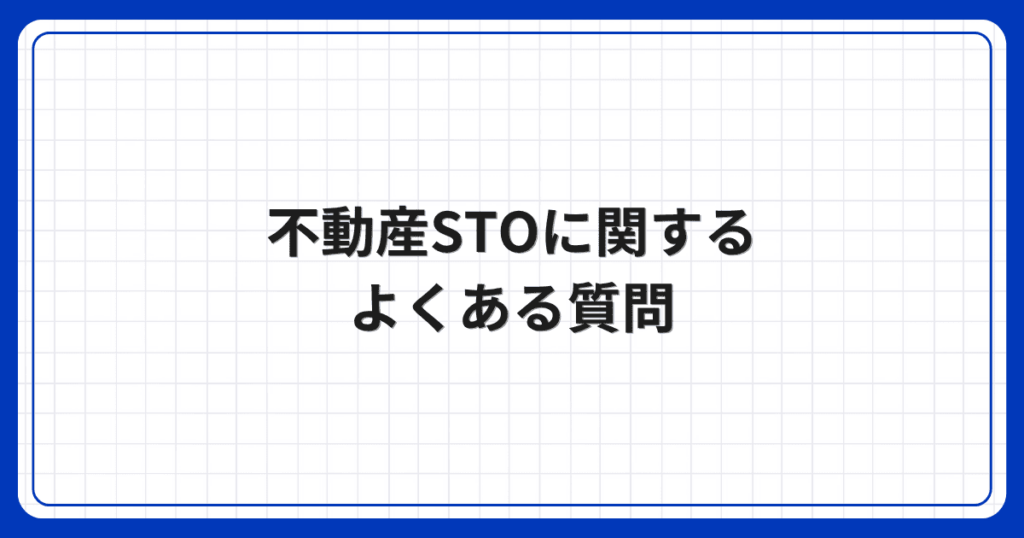 不動産STOに関するよくある質問