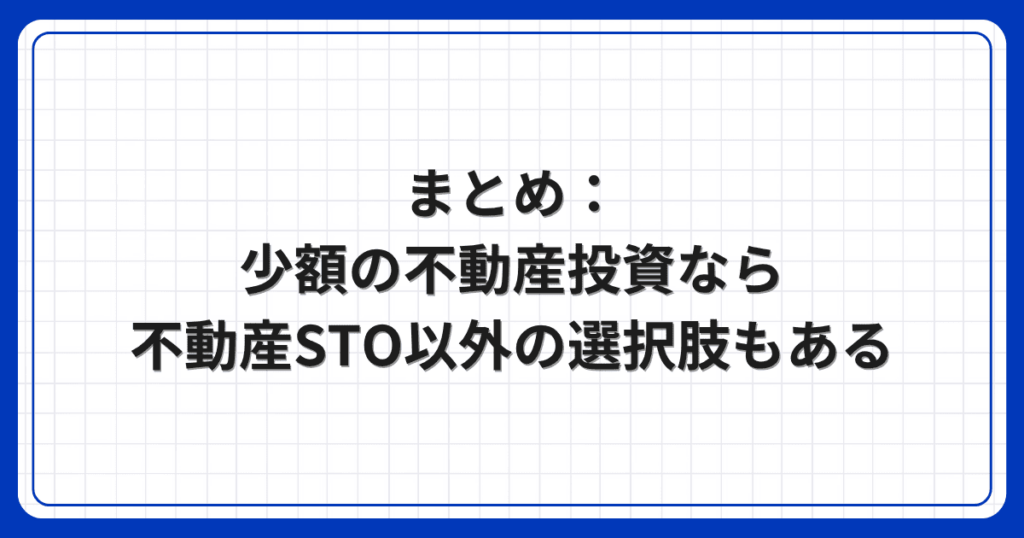 まとめ：少額の不動産投資なら不動産STO以外の選択肢もある