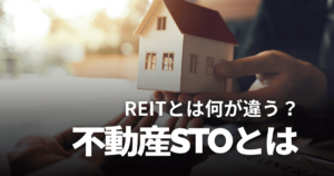 不動産STOとは？REITとの違いやリスク、デメリットなどを徹底解説