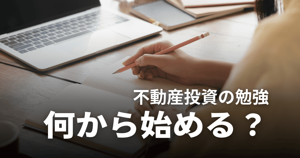不動産投資の勉強は何から始めるべき？初心者が成功するための入門ガイド