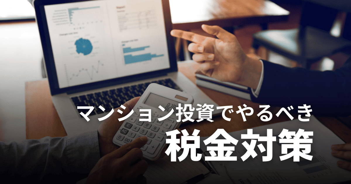 マンション投資の税金対策とは？仕組み・節税効果・注意点を徹底解説！