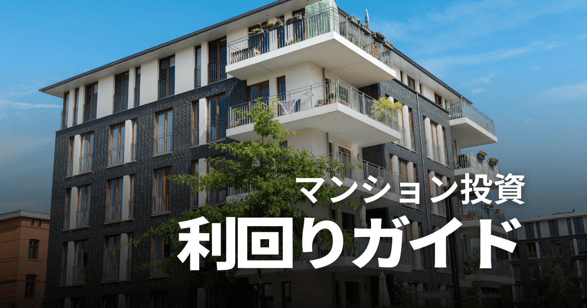 【初心者必見】マンション投資の利回り完全ガイド｜低利回りでも検討すべき物件とは？