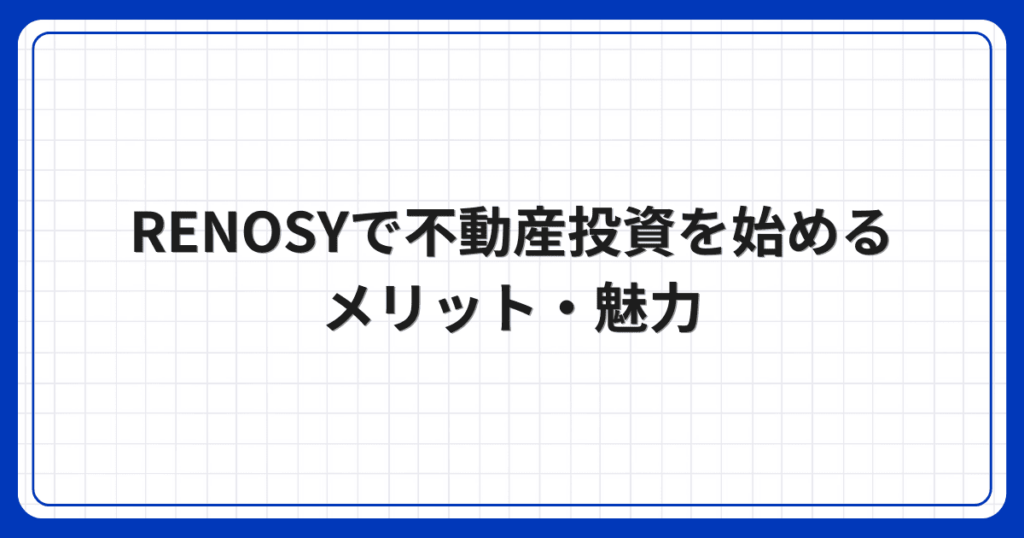 RENOSYで不動産投資を始めるメリット・魅力