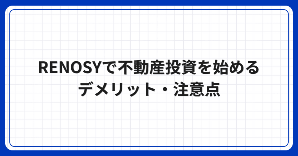 RENOSYで不動産投資を始めるデメリット・注意点