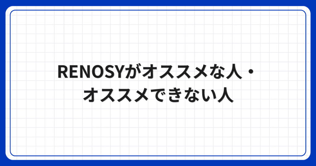 RENOSYがオススメな人・オススメできない人
