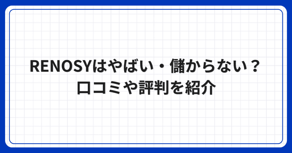 RENOSYはやばい・儲からない?口コミや評判を紹介