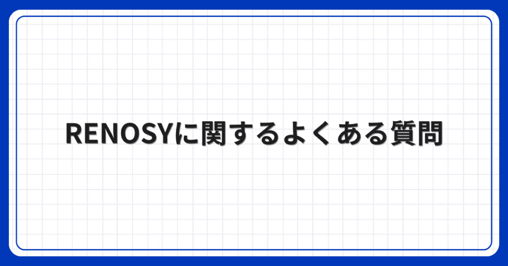 RENOSYに関するよくある質問