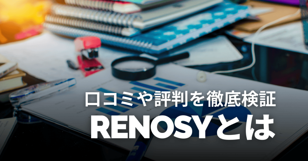 不動産投資サイトRENOSYはやばい？口コミや評判、儲からないという噂を徹底検証！