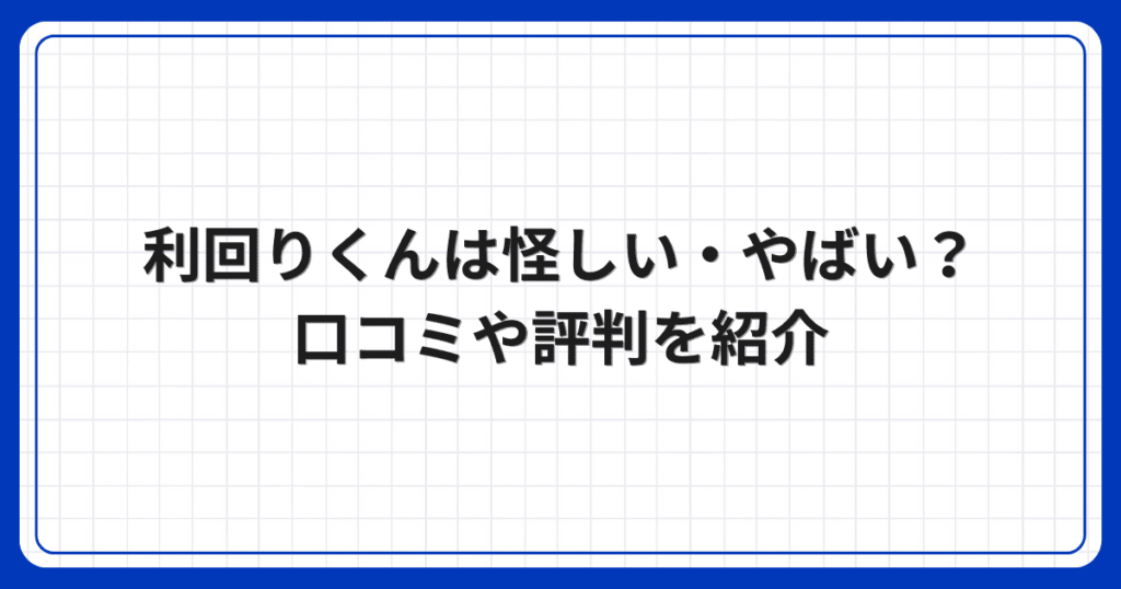 利回りくんは怪しい・やばい?口コミや評判を紹介