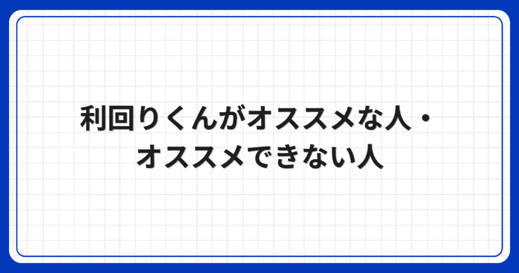 利回りくんがオススメな人・オススメできない人