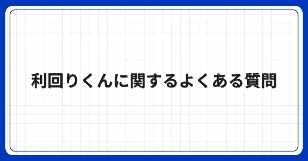 利回りくんに関するよくある質問