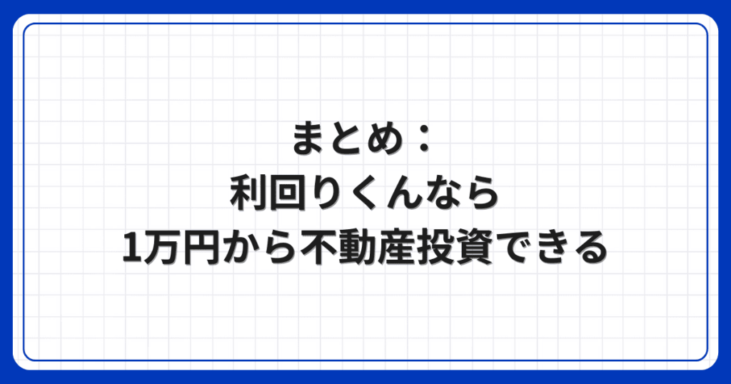 まとめ:利回りくんなら1万円から不動産投資できる