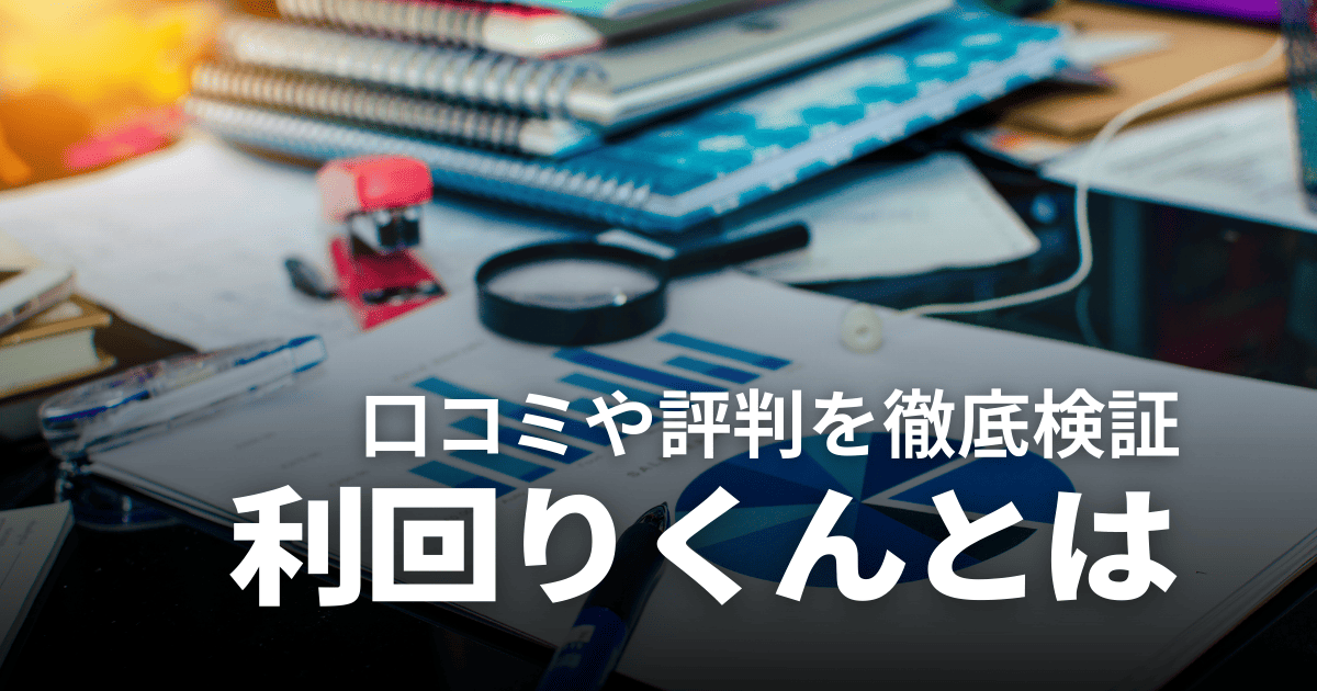 利回りくんの評判は?怪しい・やばい・元本割れの噂や利回り・口コミを徹底検証!