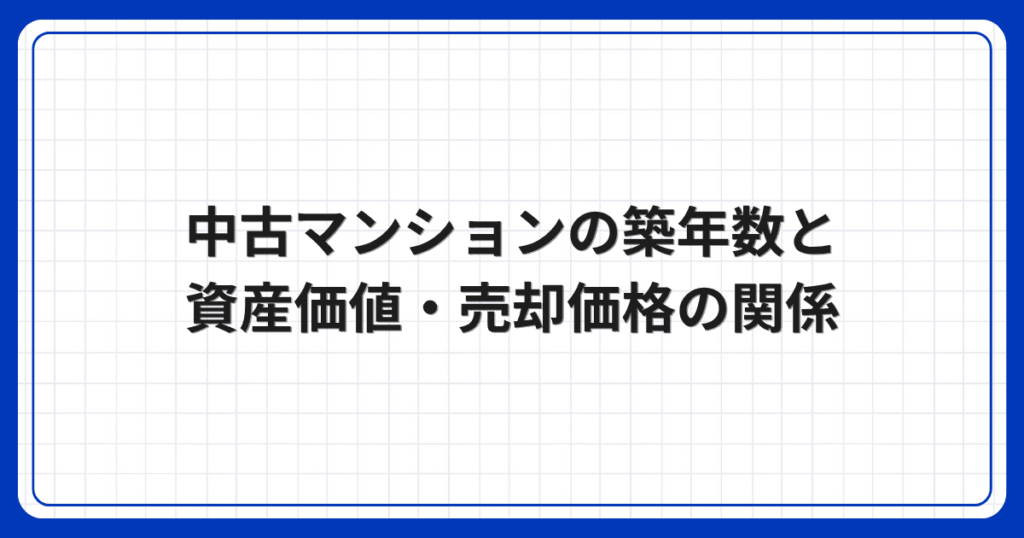 中古マンションの築年数と資産価値・売却価格の関係