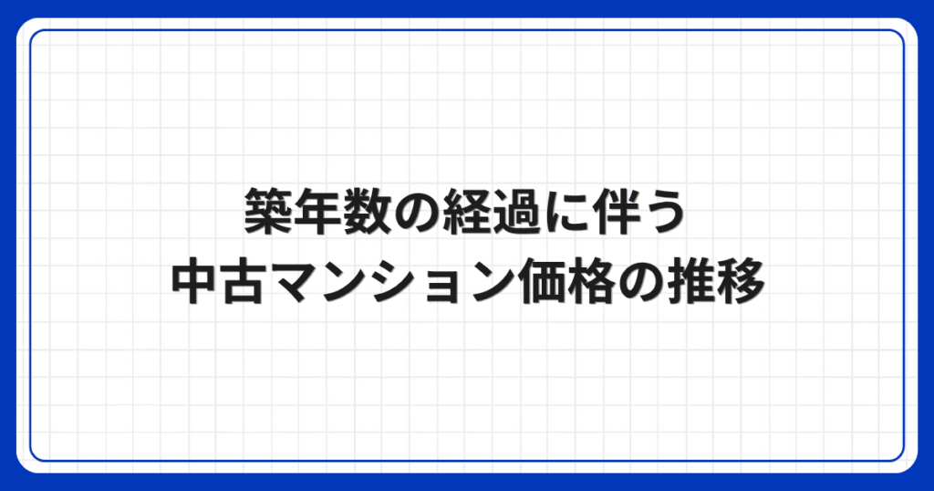 築年数の経過に伴う中古マンション価格の推移