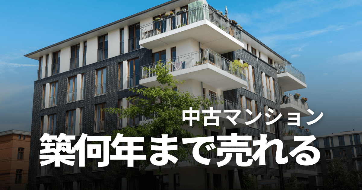 中古マンションは築何年まで売れる？築年数別の売却相場や高値で売るコツを解説