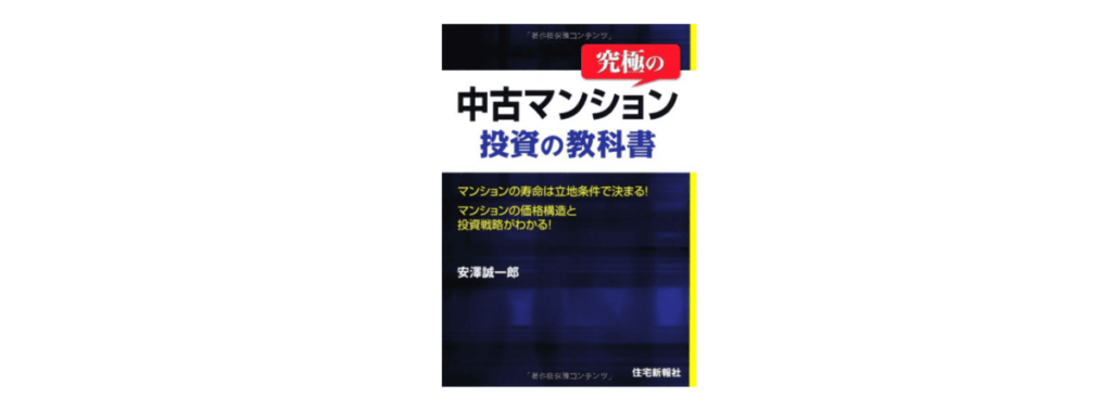 究極の中古マンション投資の教科書