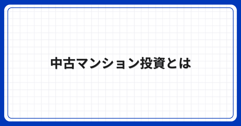 中古マンション投資とは