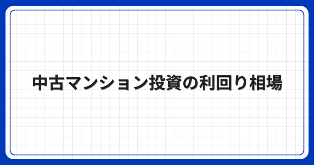 中古マンション投資の利回り相場