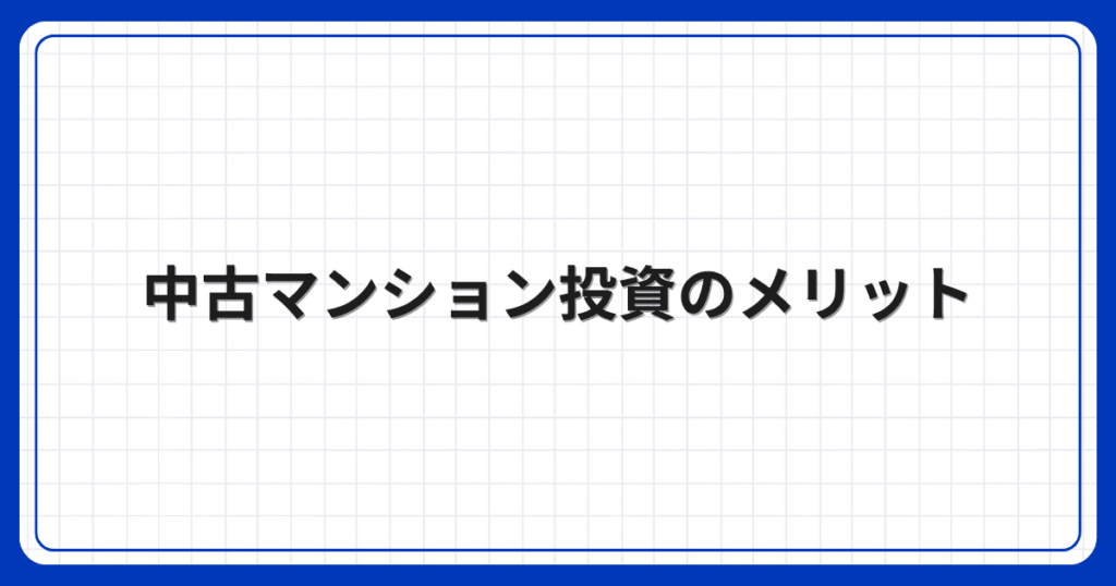 中古マンション投資のメリット