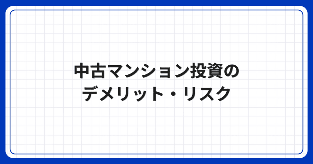中古マンション投資のデメリット・リスク