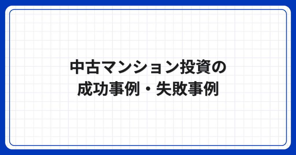 中古マンション投資の成功事例・失敗事例