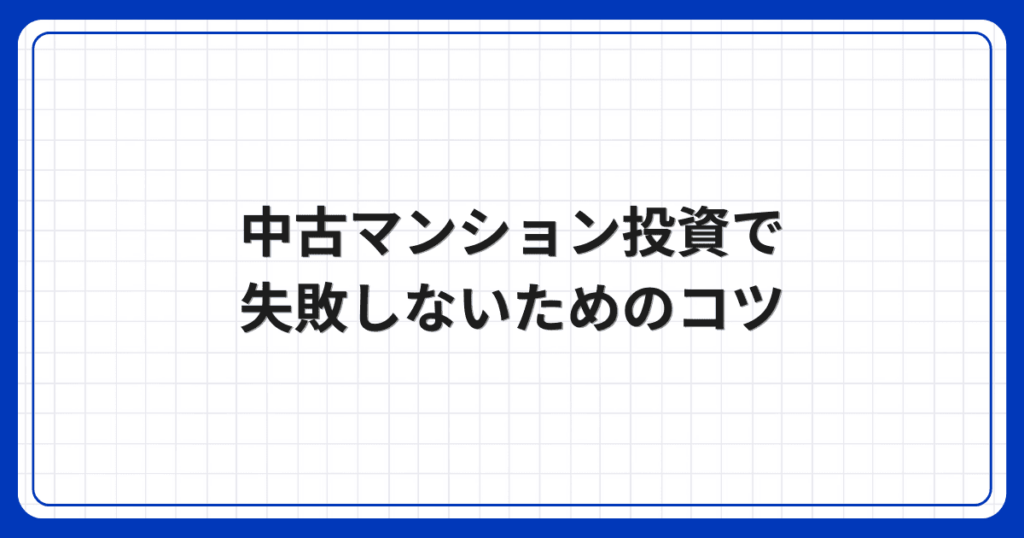 中古マンション投資で失敗しないためのコツ