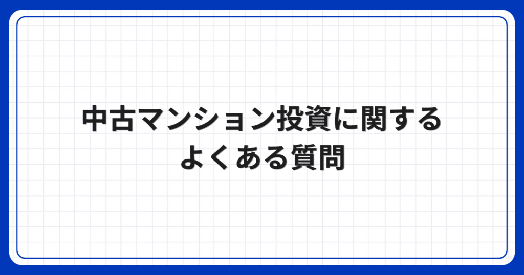 中古マンション投資に関するよくある質問