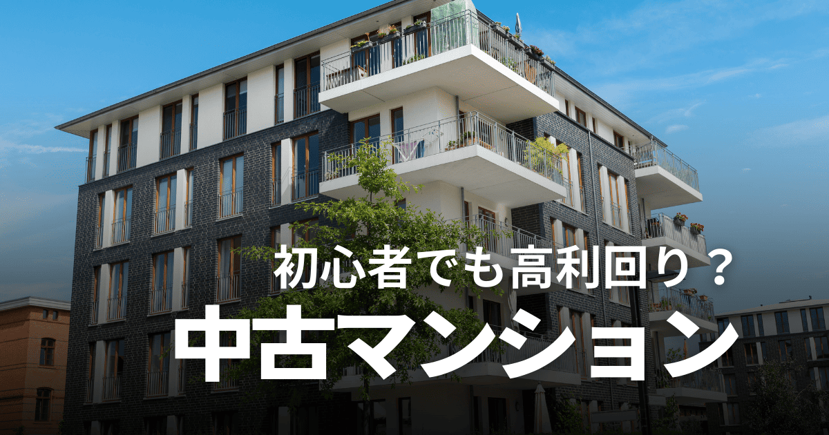 中古マンション投資は初心者向き？利回りやメリット・デメリット、失敗しないコツを解説