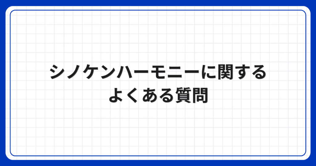 シノケンハーモニーに関するよくある質問