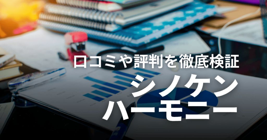 不動産会社シノケンハーモニーはやばい？口コミや評判、儲からないという噂を徹底検証！