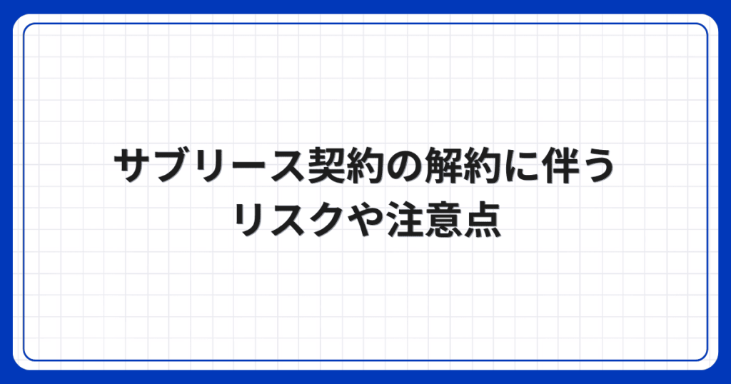 サブリース契約の解約に伴うリスクや注意点