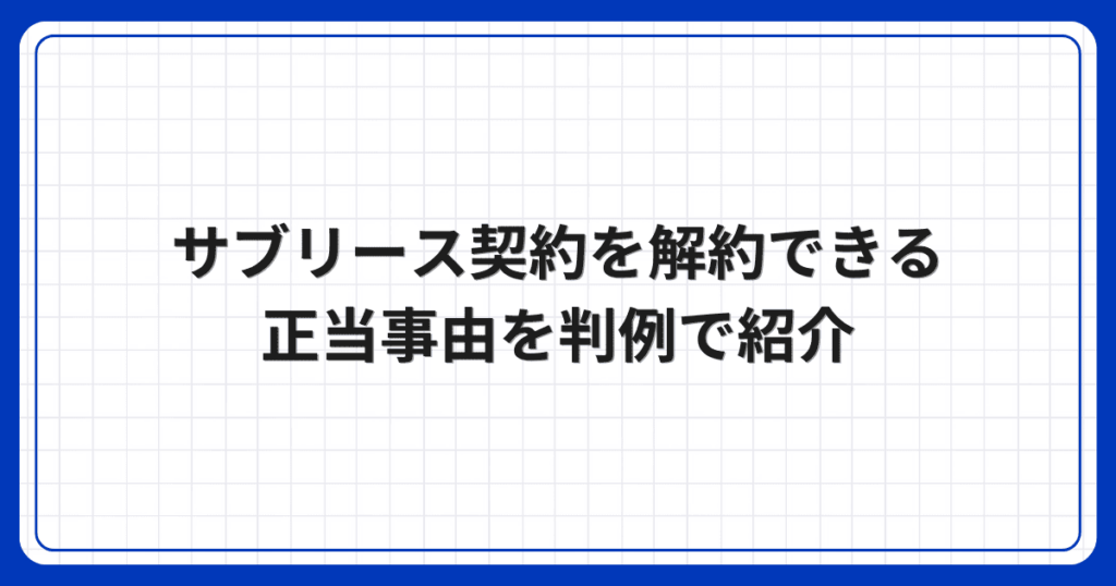 サブリース契約を解約できる正当事由を判例で紹介