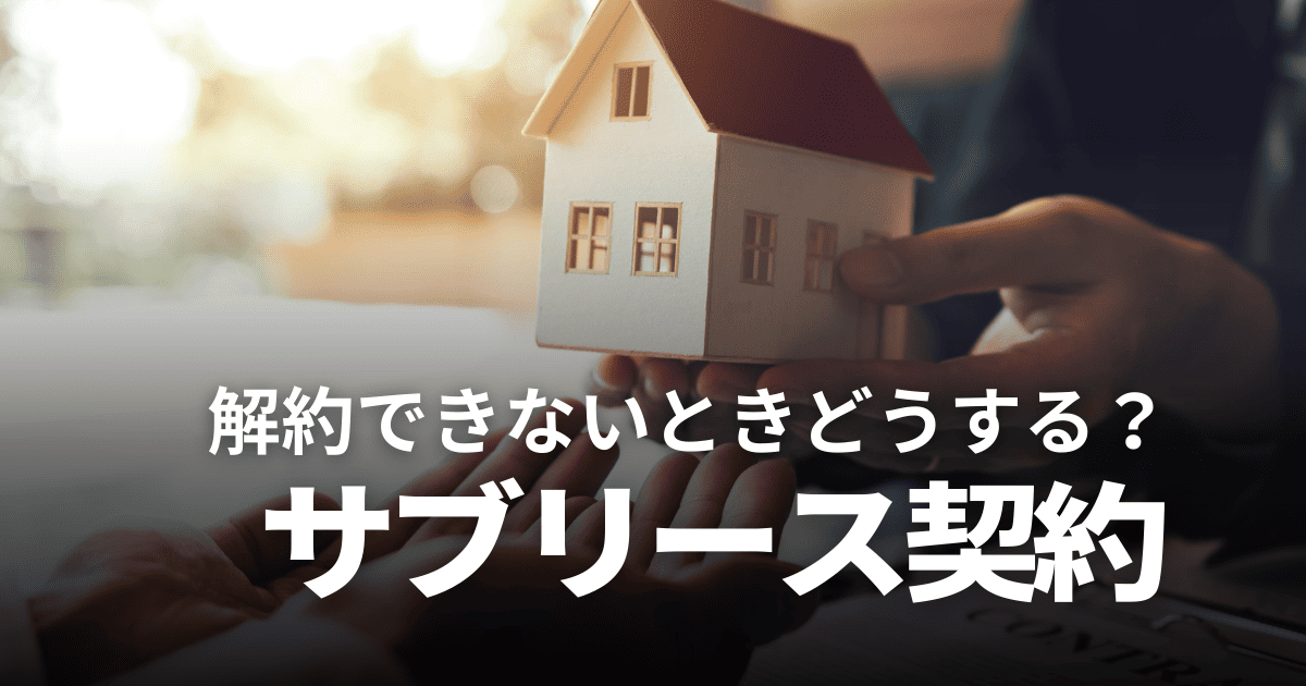 サブリース契約の解約はできる?正当事由がない場合の対処法や違約金の相場などを徹底解説