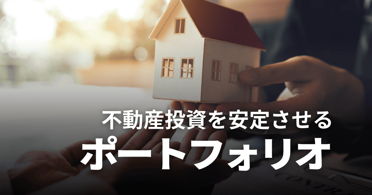 不動産投資ポートフォリオで失敗しない！安定収益を実現する戦略ガイド